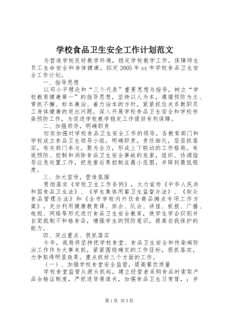 学校食品卫生安全工作计划范文 