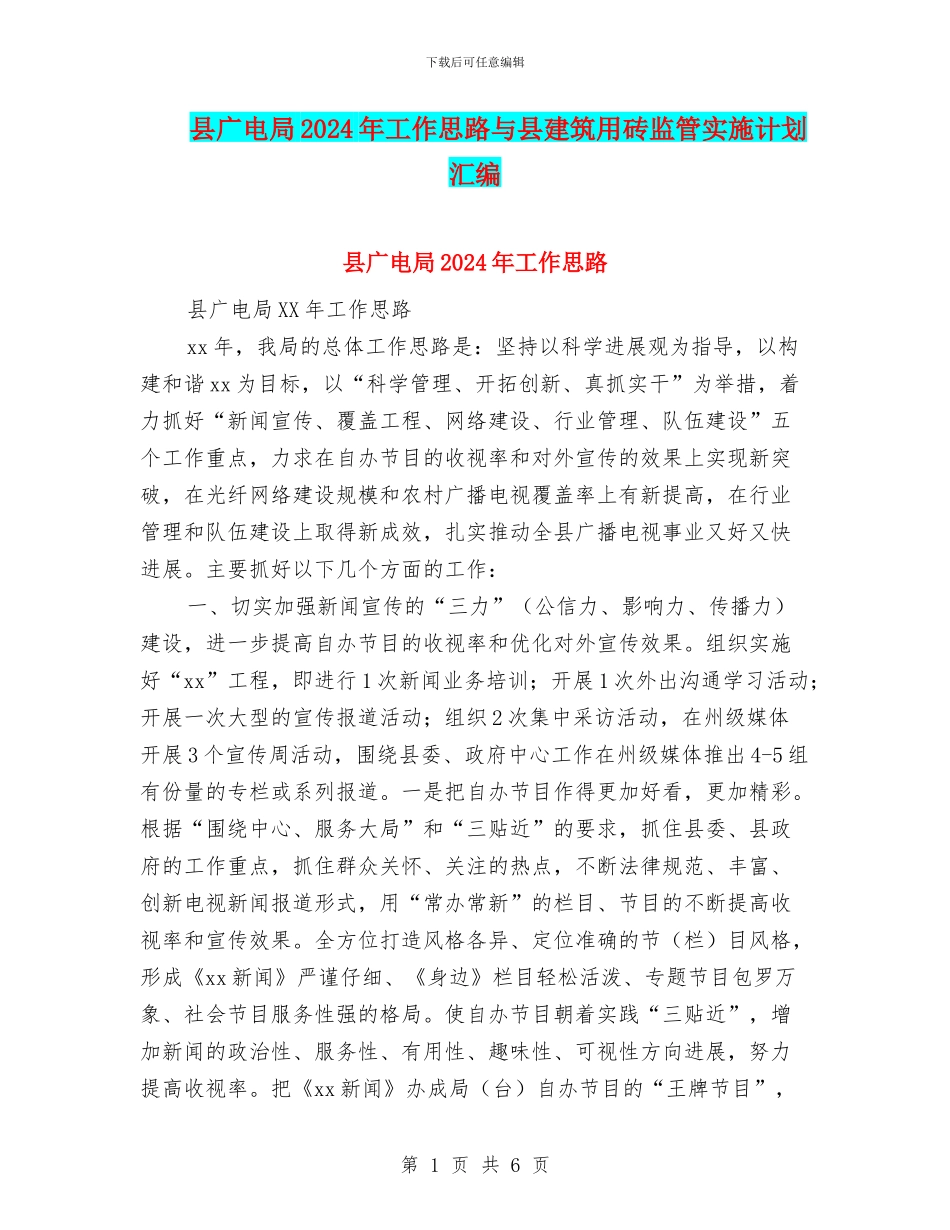 县广电局2024年工作思路与县建筑用砖监管实施计划汇编_第1页