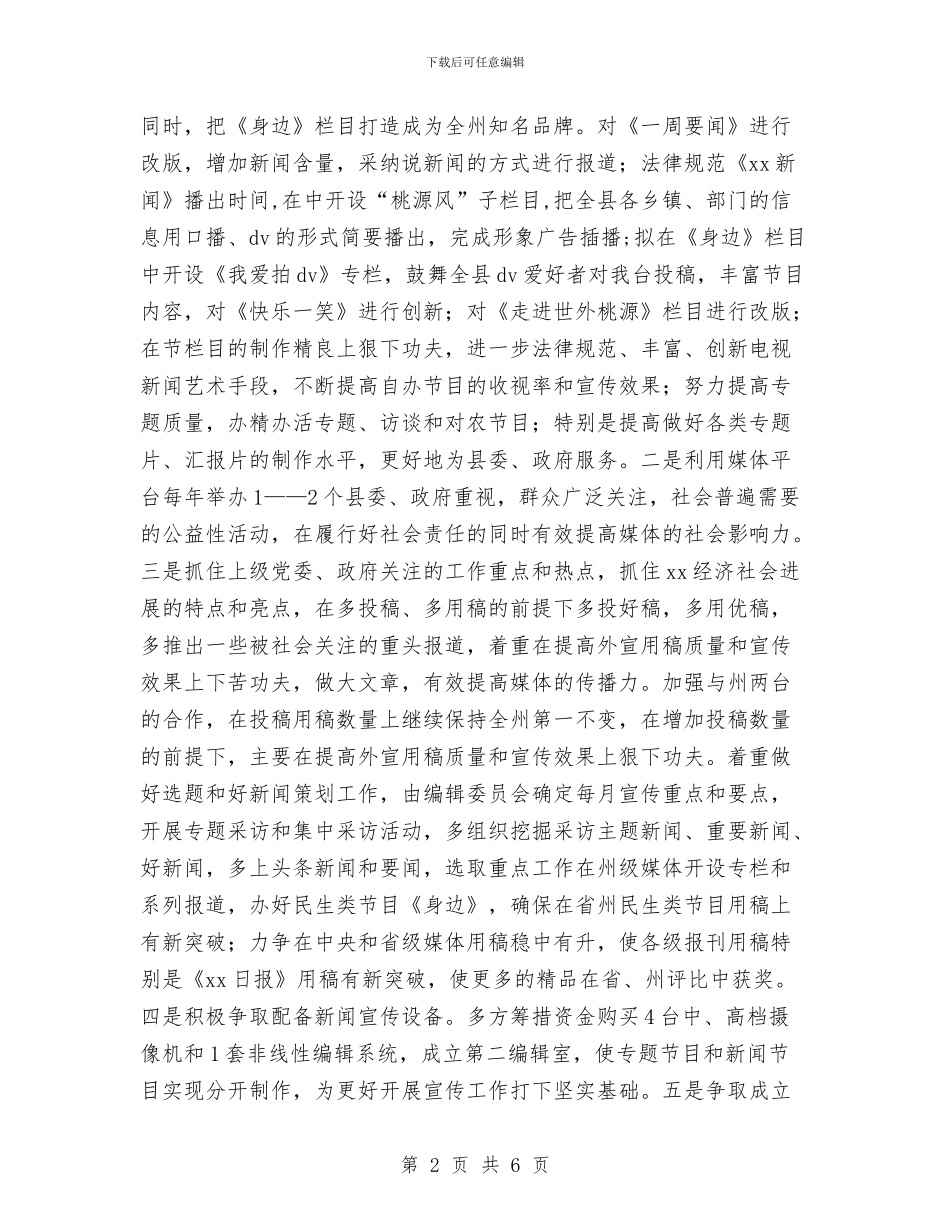 县广电局2024年工作思路与县建筑用砖监管实施计划汇编_第2页