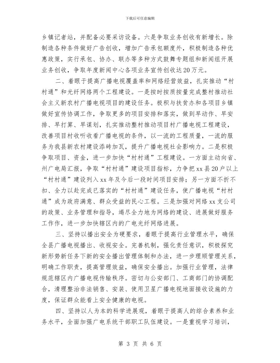 县广电局2024年工作思路与县建筑用砖监管实施计划汇编_第3页