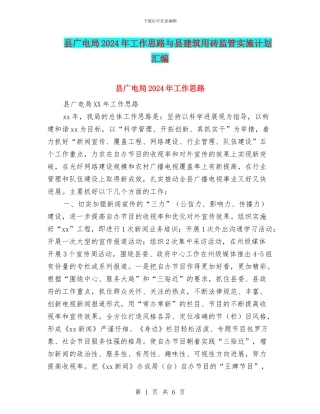 县广电局2024年工作思路与县建筑用砖监管实施计划汇编