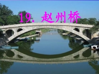 《赵州桥》免费课件PPT
