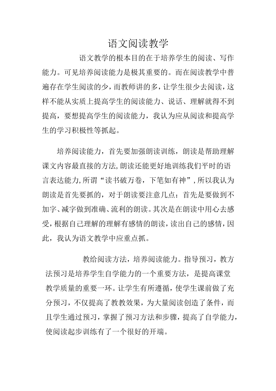 语文阅读教学论文_第1页