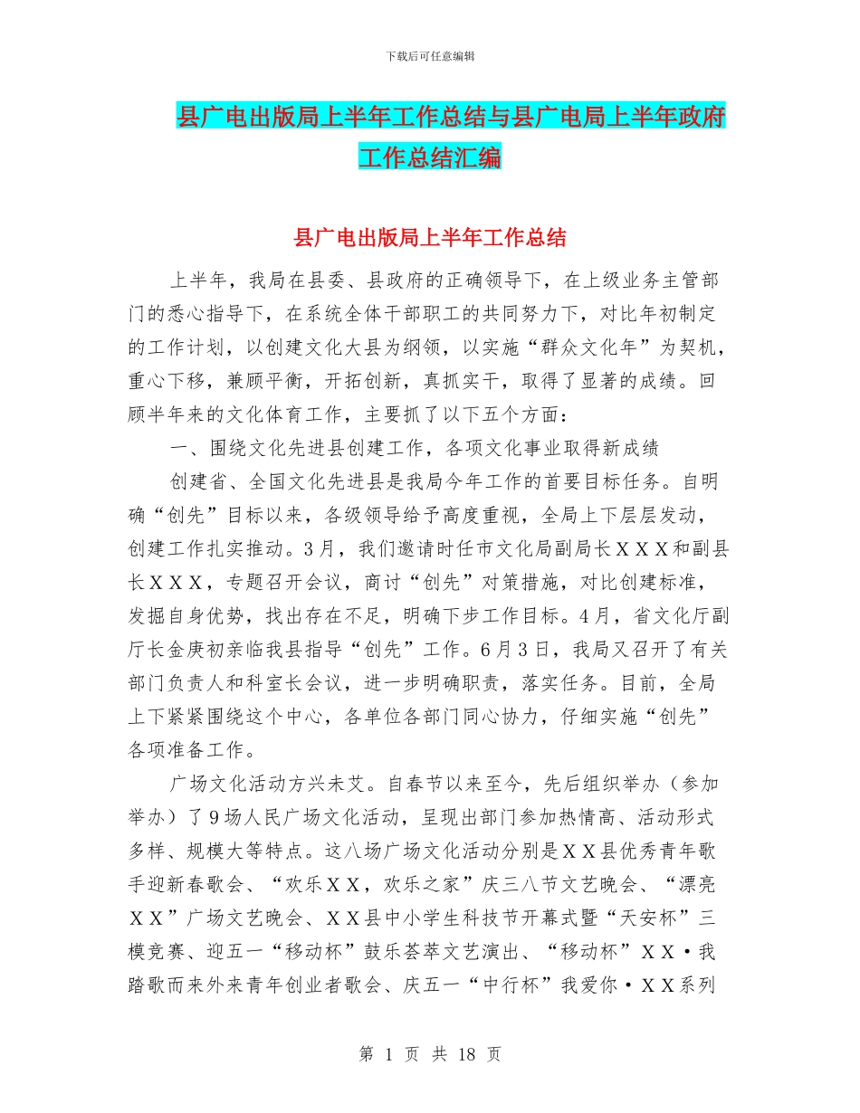 县广电出版局上半年工作总结与县广电局上半年政府工作总结汇编_第1页