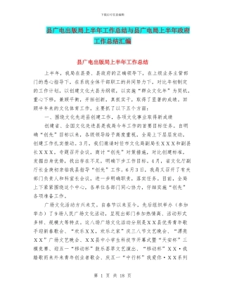 县广电出版局上半年工作总结与县广电局上半年政府工作总结汇编
