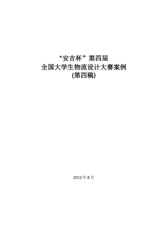 “安吉杯”全国大学生物流设计大赛案例120911