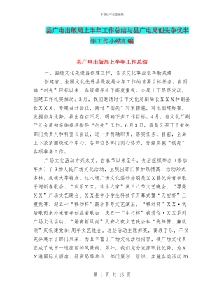 县广电出版局上半年工作总结与县广电局创先争优半年工作小结汇编