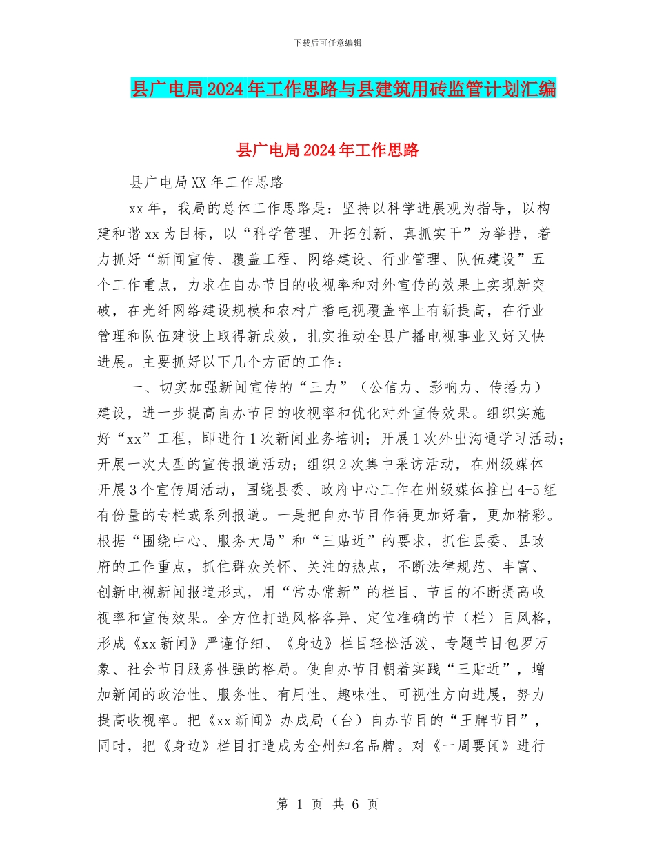 县广电局2024年工作思路与县建筑用砖监管计划汇编_第1页