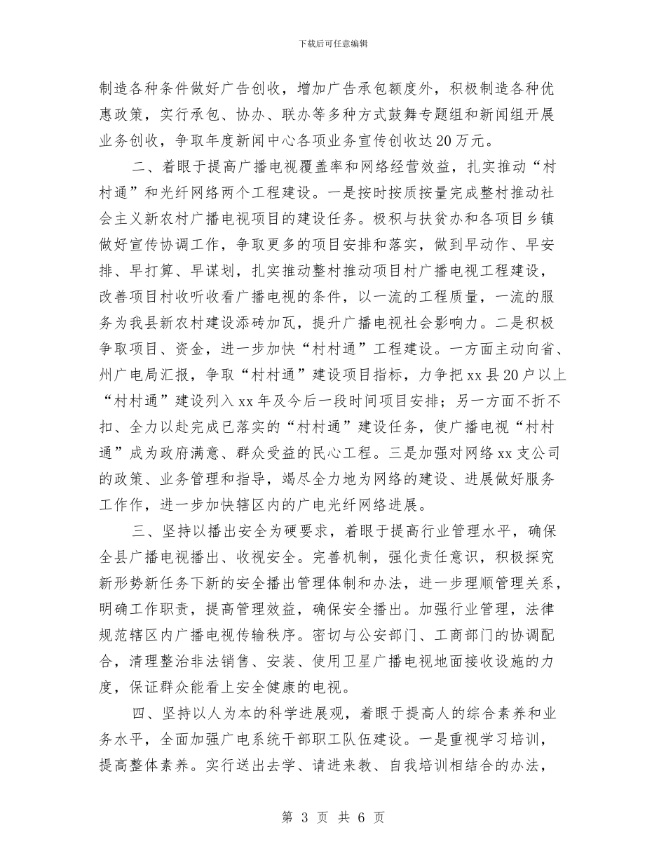 县广电局2024年工作思路与县建筑用砖监管计划汇编_第3页