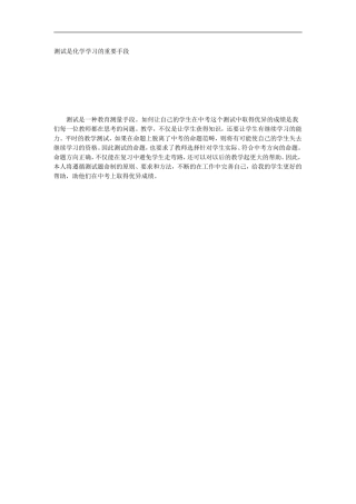 测试是化学学习的重要手段