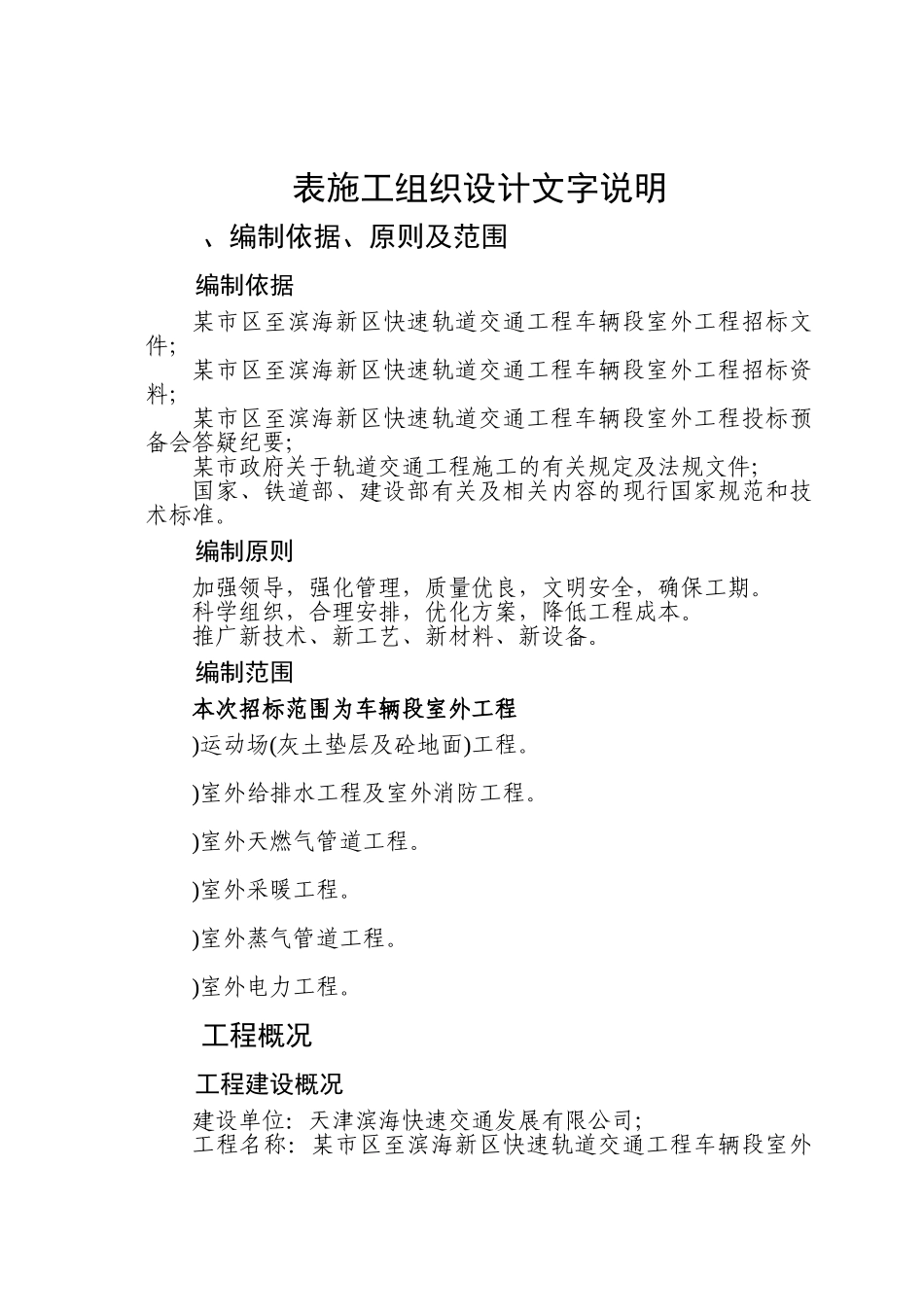 某快速轨道交通工程车辆段室外工程施工组织设计方案(DOC103页)_第1页