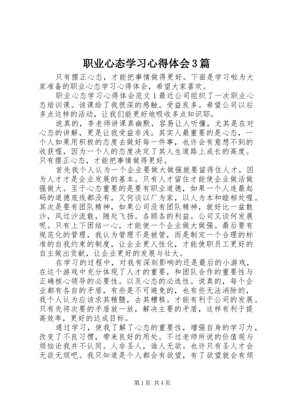 职业心态学习心得体会3篇_第1页