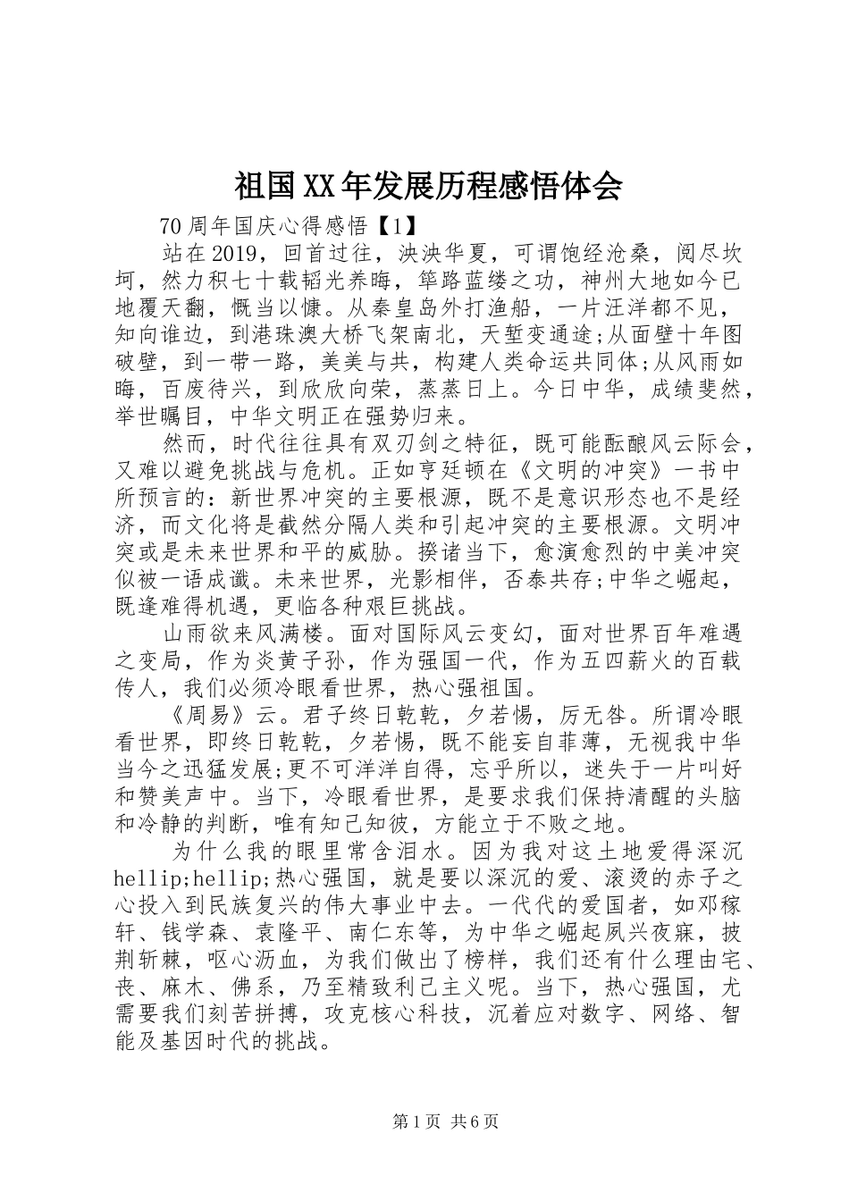 祖国XX年发展历程感悟体会_第1页