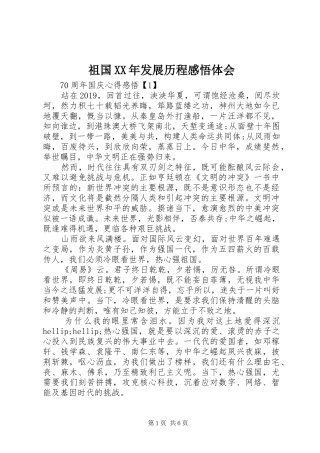 祖国XX年发展历程感悟体会