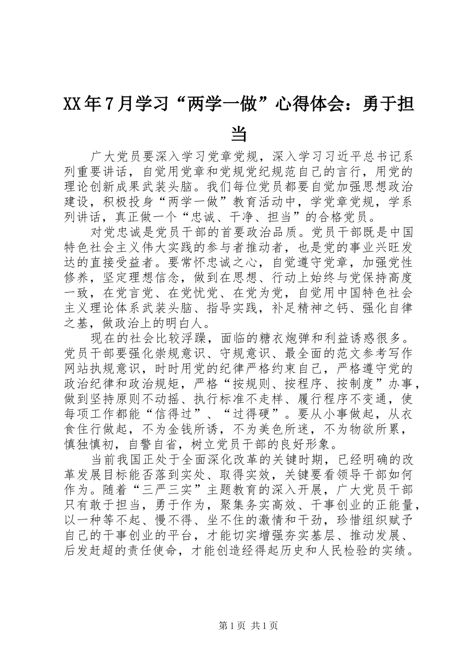 XX年7月学习“两学一做”心得体会：勇于担当_第1页