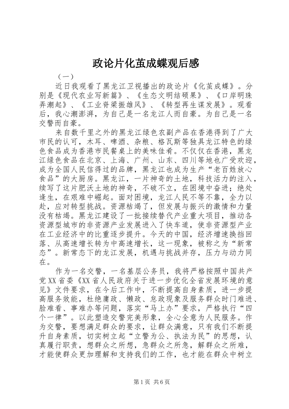 政论片化茧成蝶观后感_第1页