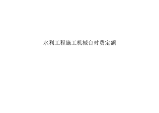 水利工程施工机械台时费定额(DOC100页)