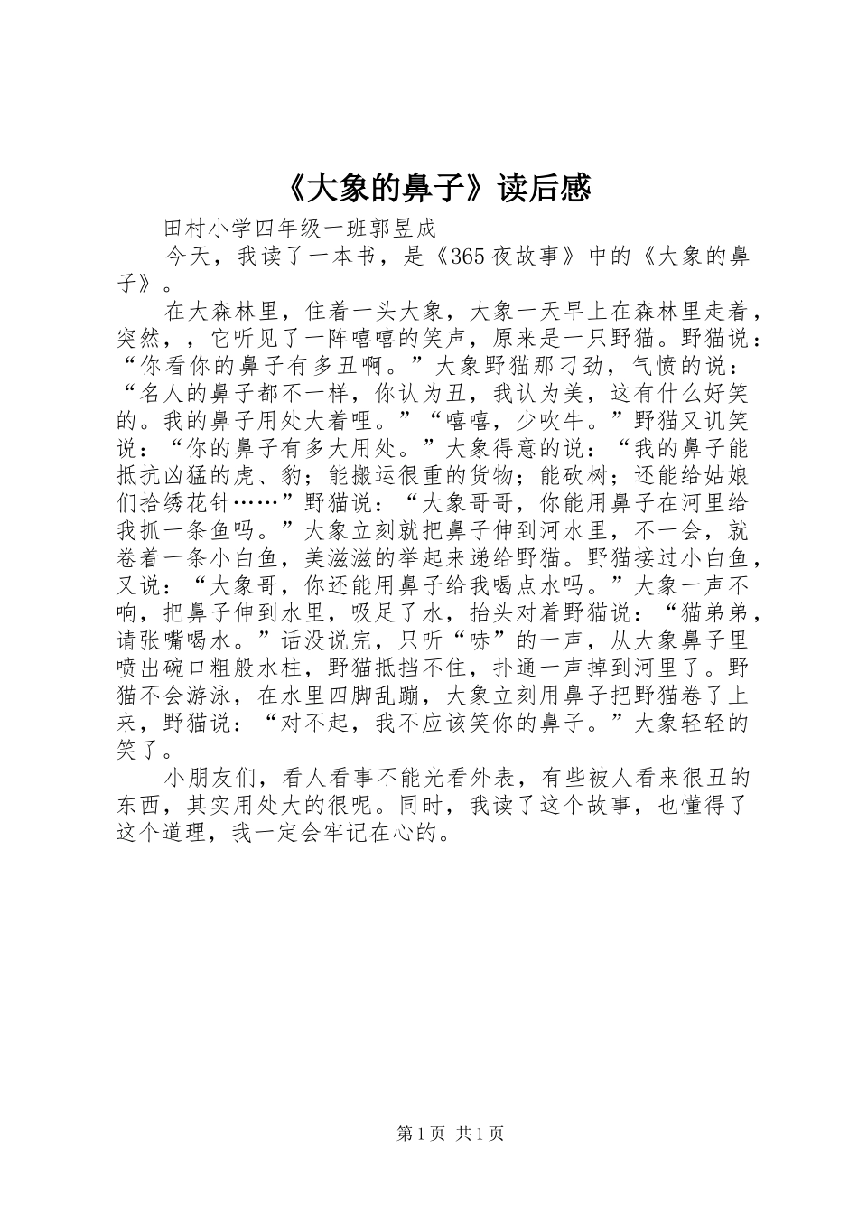 《大象的鼻子》读后感_第1页