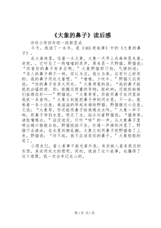 《大象的鼻子》读后感