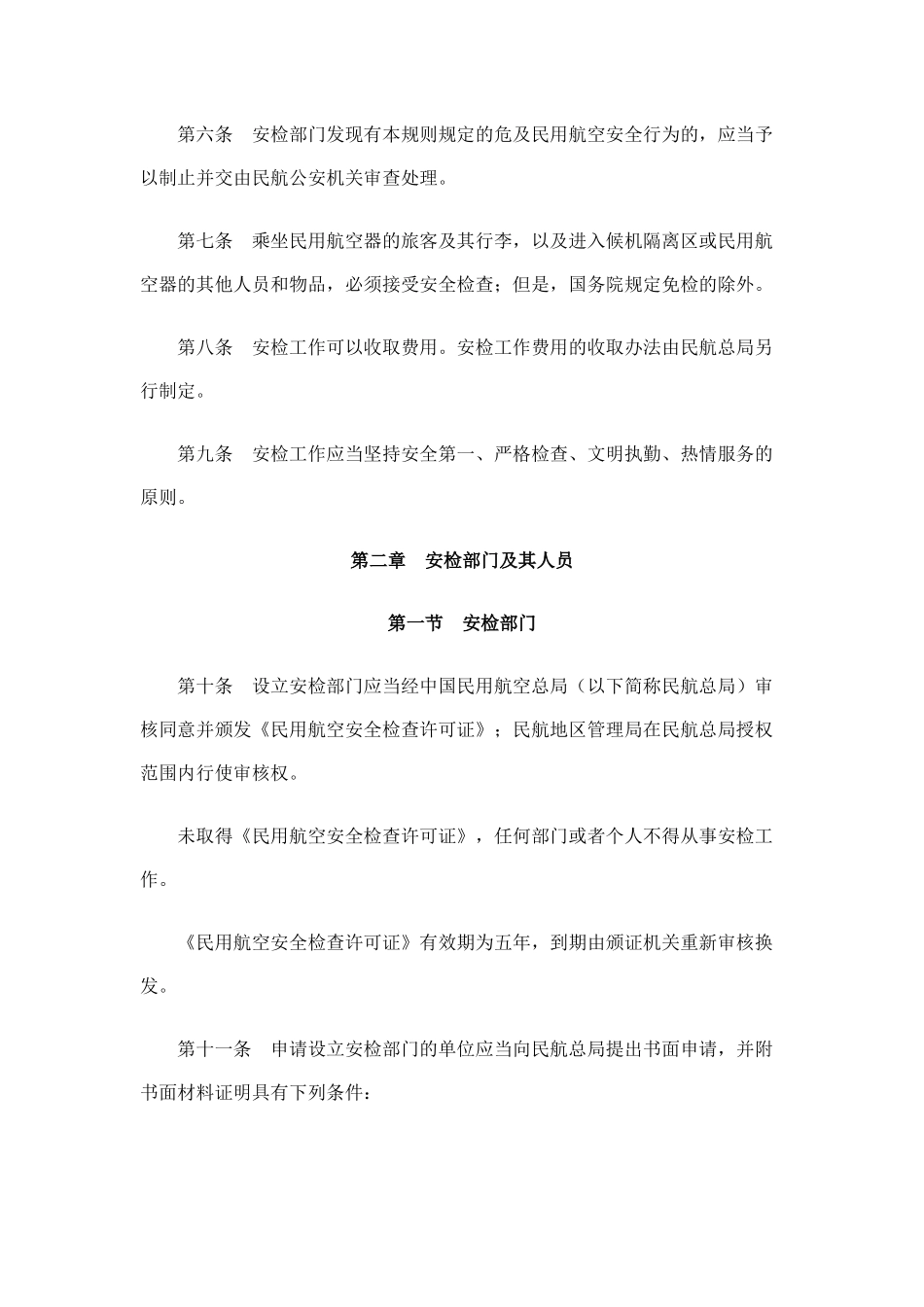 中国民用航空安全检查规则_第2页