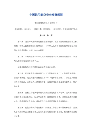 中国民用航空安全检查规则