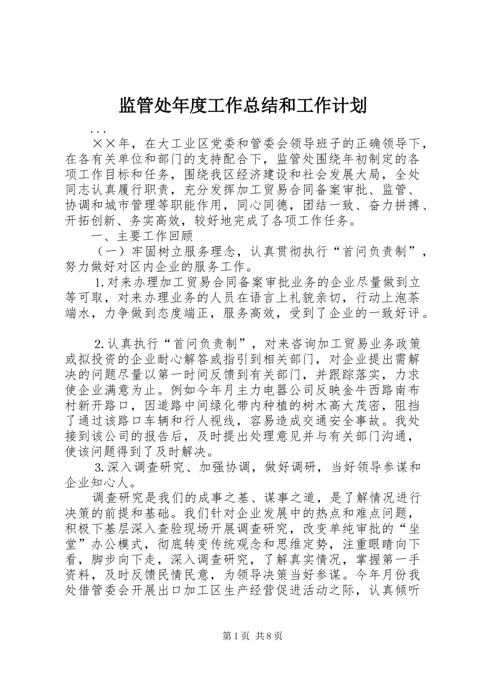 监管处年度工作总结和工作计划 _第1页