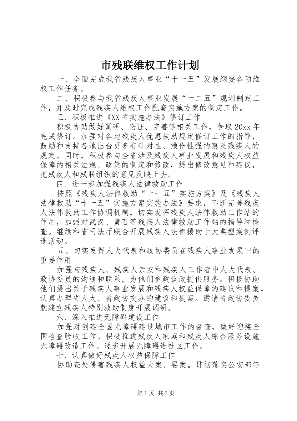 市残联维权工作计划 _第1页