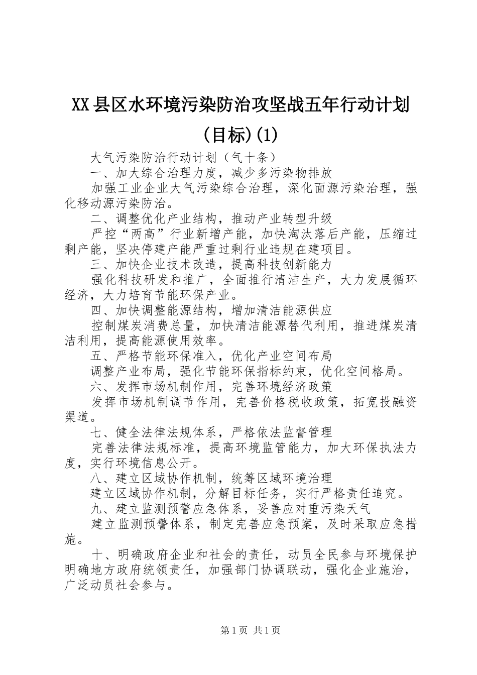 XX县区水环境污染防治攻坚战五年行动计划(目标)_第1页