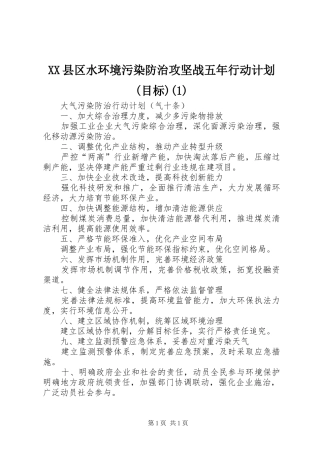XX县区水环境污染防治攻坚战五年行动计划(目标)