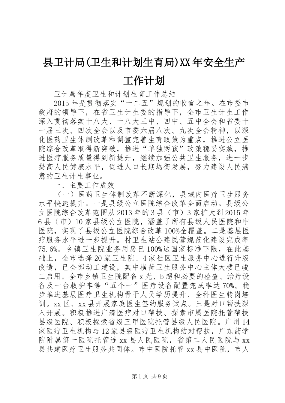 县卫计局(卫生和计划生育局)XX年安全生产工作计划 _第1页