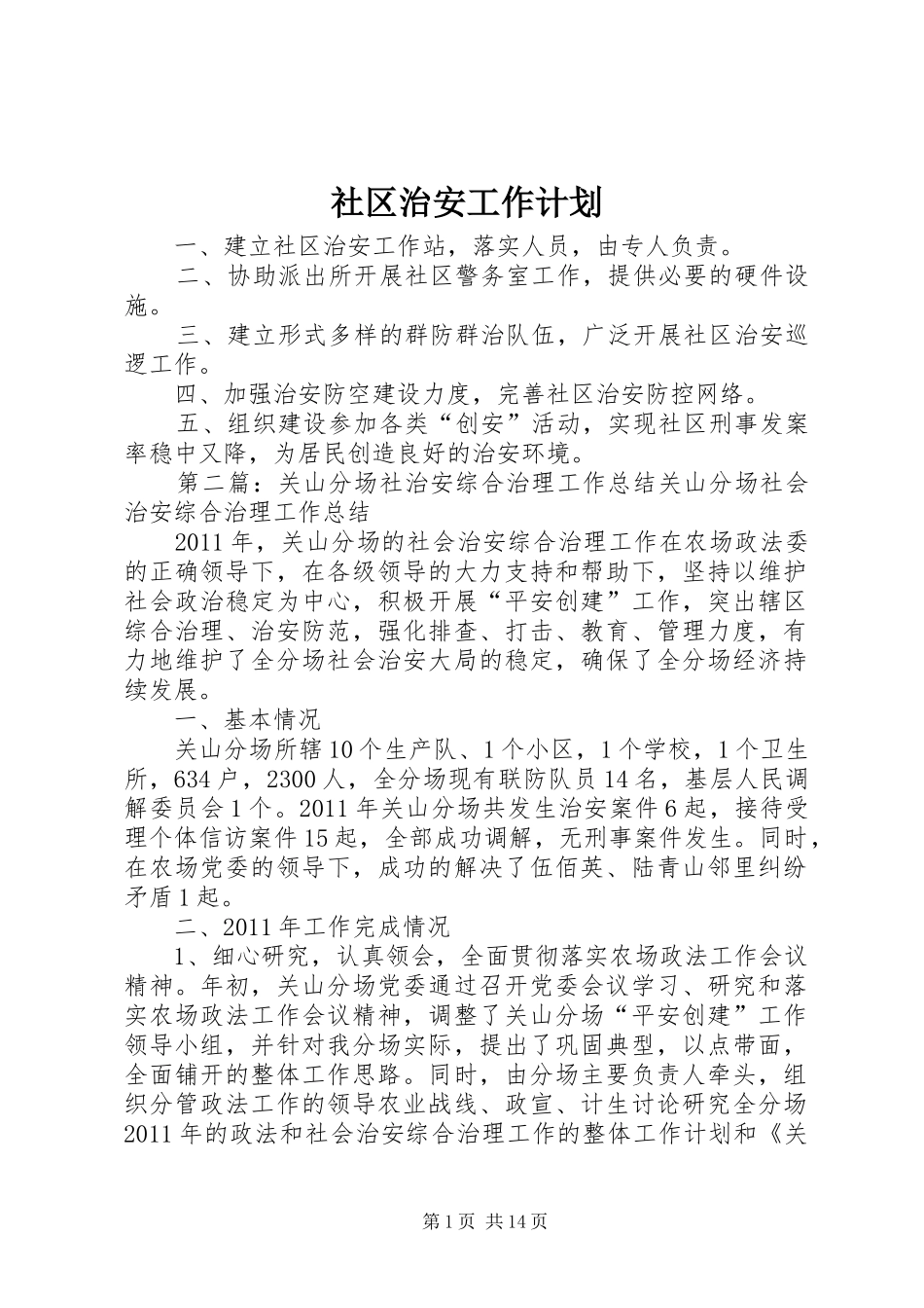 社区治安工作计划 _第1页