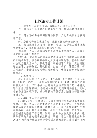 社区治安工作计划 