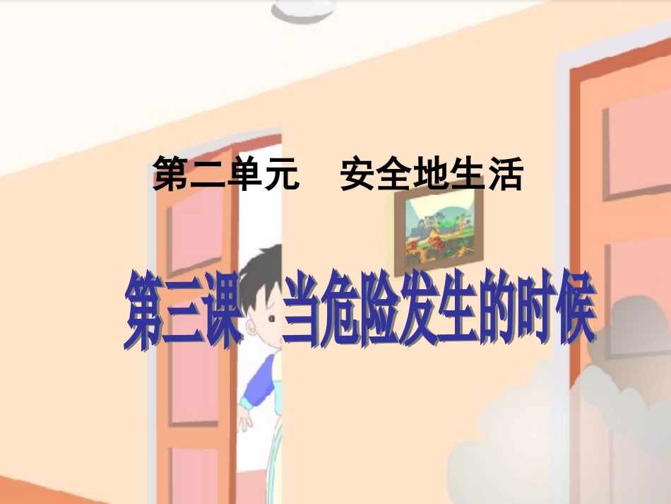 当危险发生时_第1页