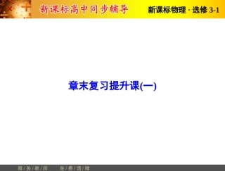 章末复习提升课1