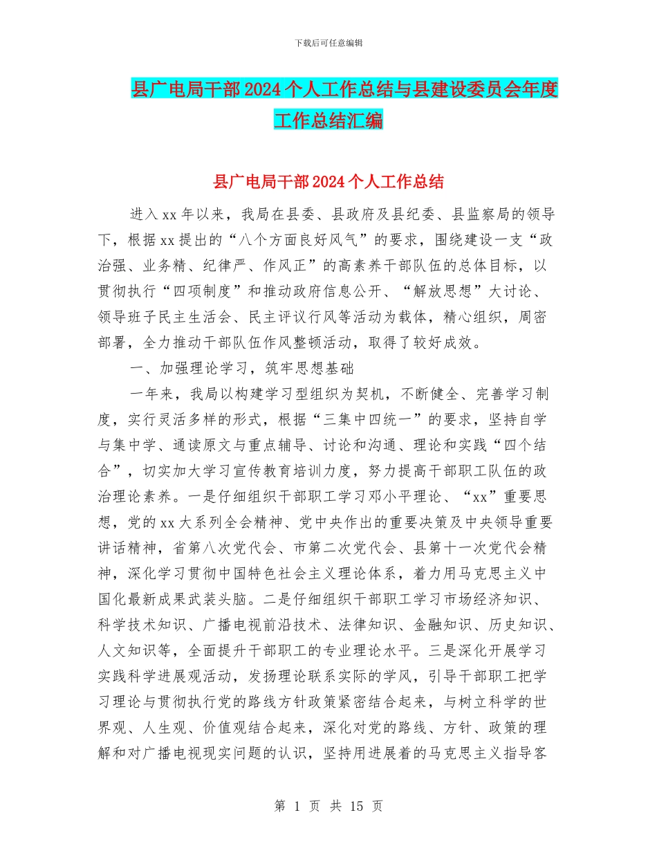 县广电局干部2024个人工作总结与县建设委员会年度工作总结汇编_第1页