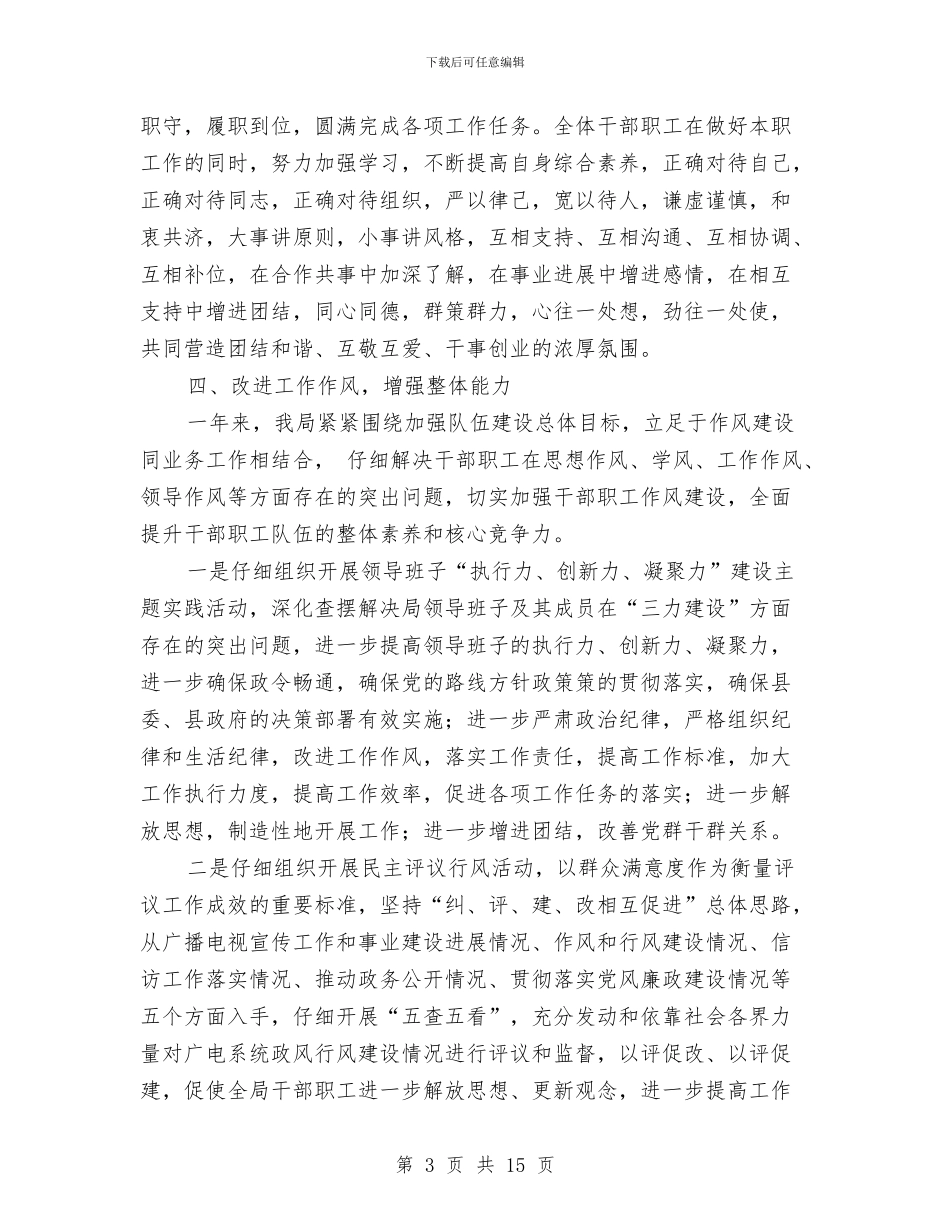 县广电局干部2024个人工作总结与县建设委员会年度工作总结汇编_第3页