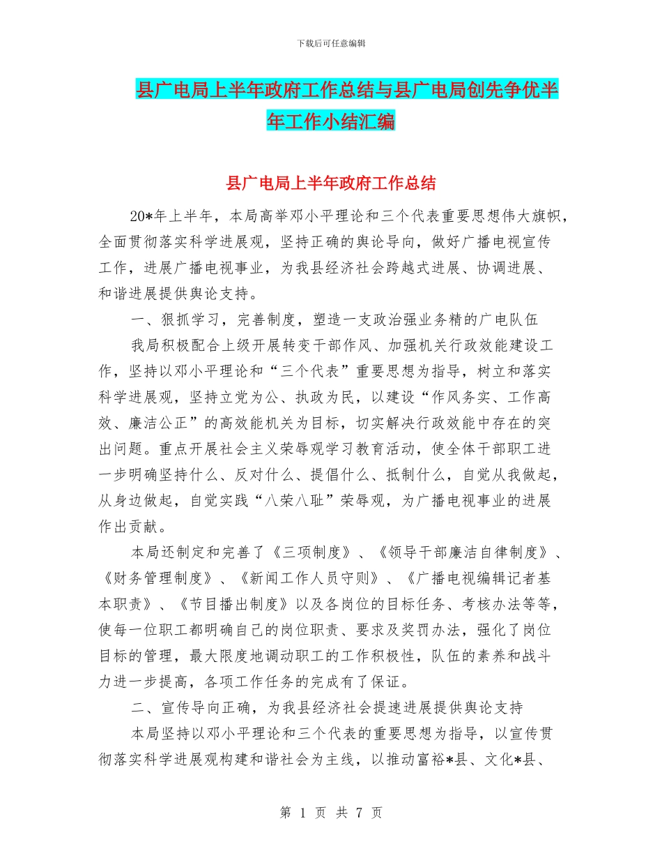 县广电局上半年政府工作总结与县广电局创先争优半年工作小结汇编_第1页