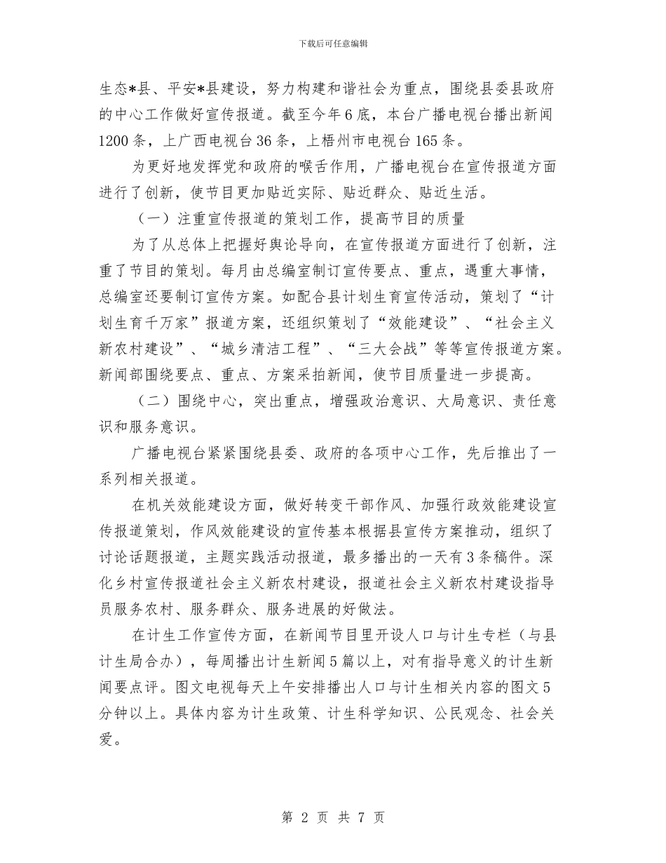 县广电局上半年政府工作总结与县广电局创先争优半年工作小结汇编_第2页