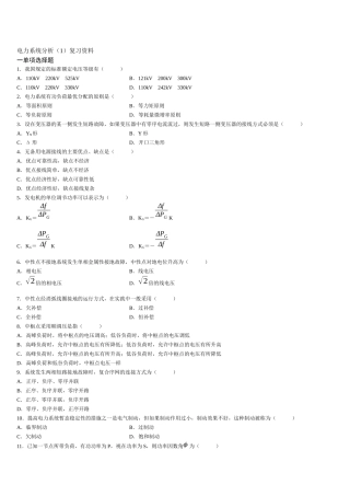 电力系统分析(1)复习资料