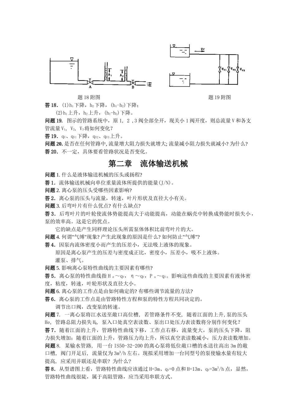 化工原理课后思考题答案_第3页