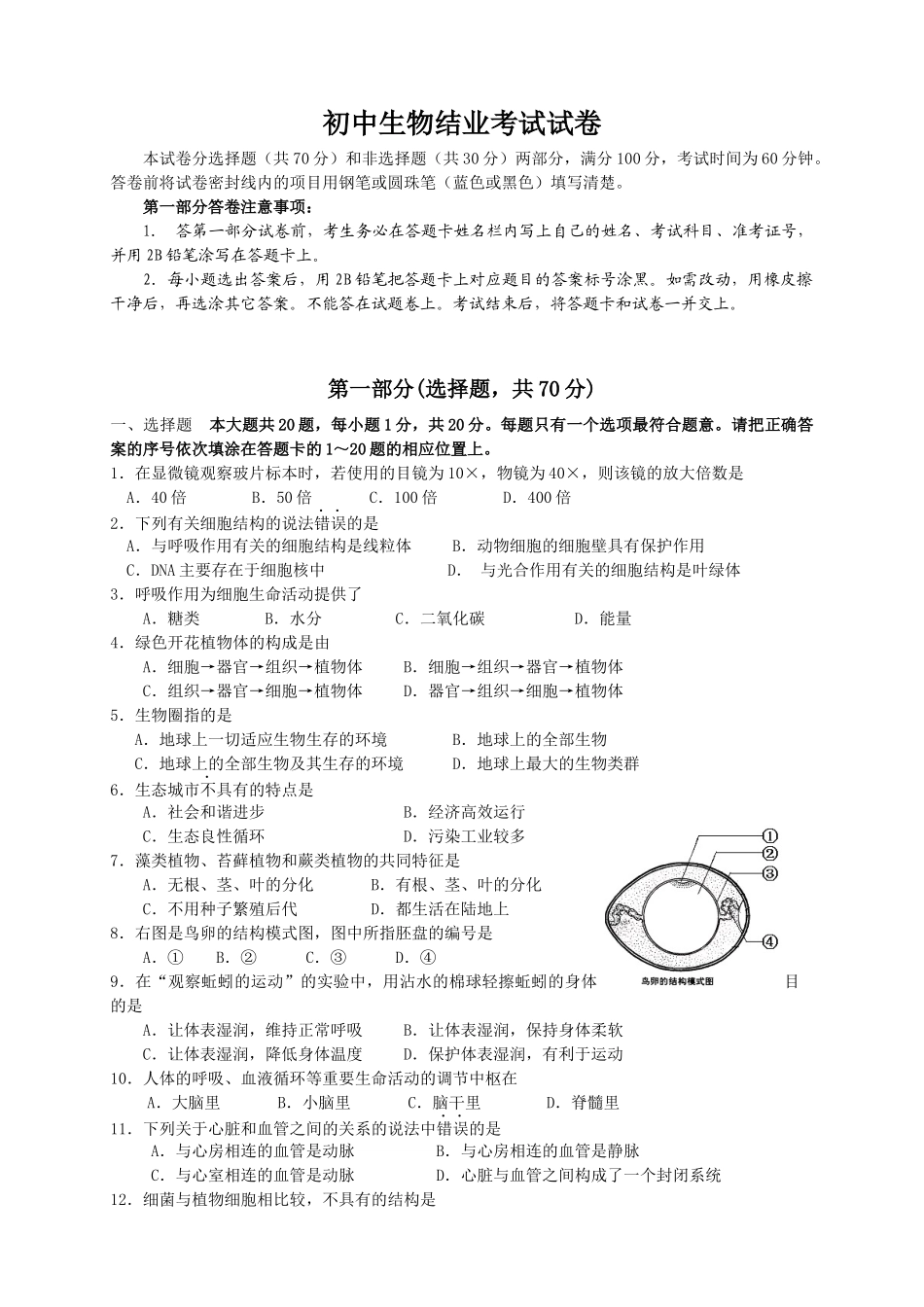生物结业考试试卷_第1页