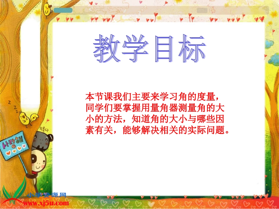 人教新课标数学四年级上册《角的度量_7》PPT课件_第2页