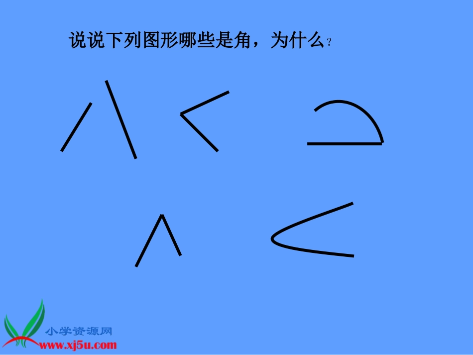 人教新课标数学四年级上册《角的度量_7》PPT课件_第3页