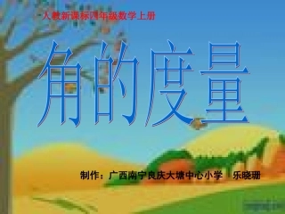 人教新课标数学四年级上册《角的度量_7》PPT课件