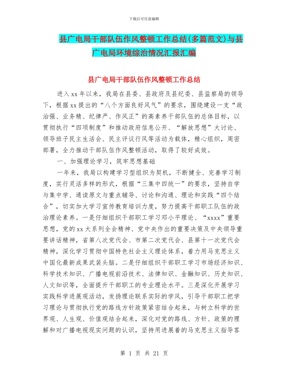 县广电局干部队伍作风整顿工作总结与县广电局环境综治情况汇报汇编_第1页