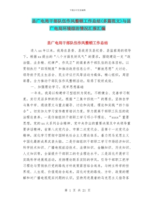 县广电局干部队伍作风整顿工作总结与县广电局环境综治情况汇报汇编