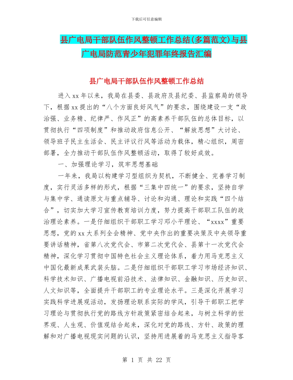 县广电局干部队伍作风整顿工作总结与县广电局防范青少年犯罪年终报告汇编_第1页