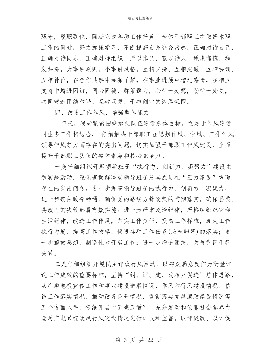 县广电局干部队伍作风整顿工作总结与县广电局防范青少年犯罪年终报告汇编_第3页