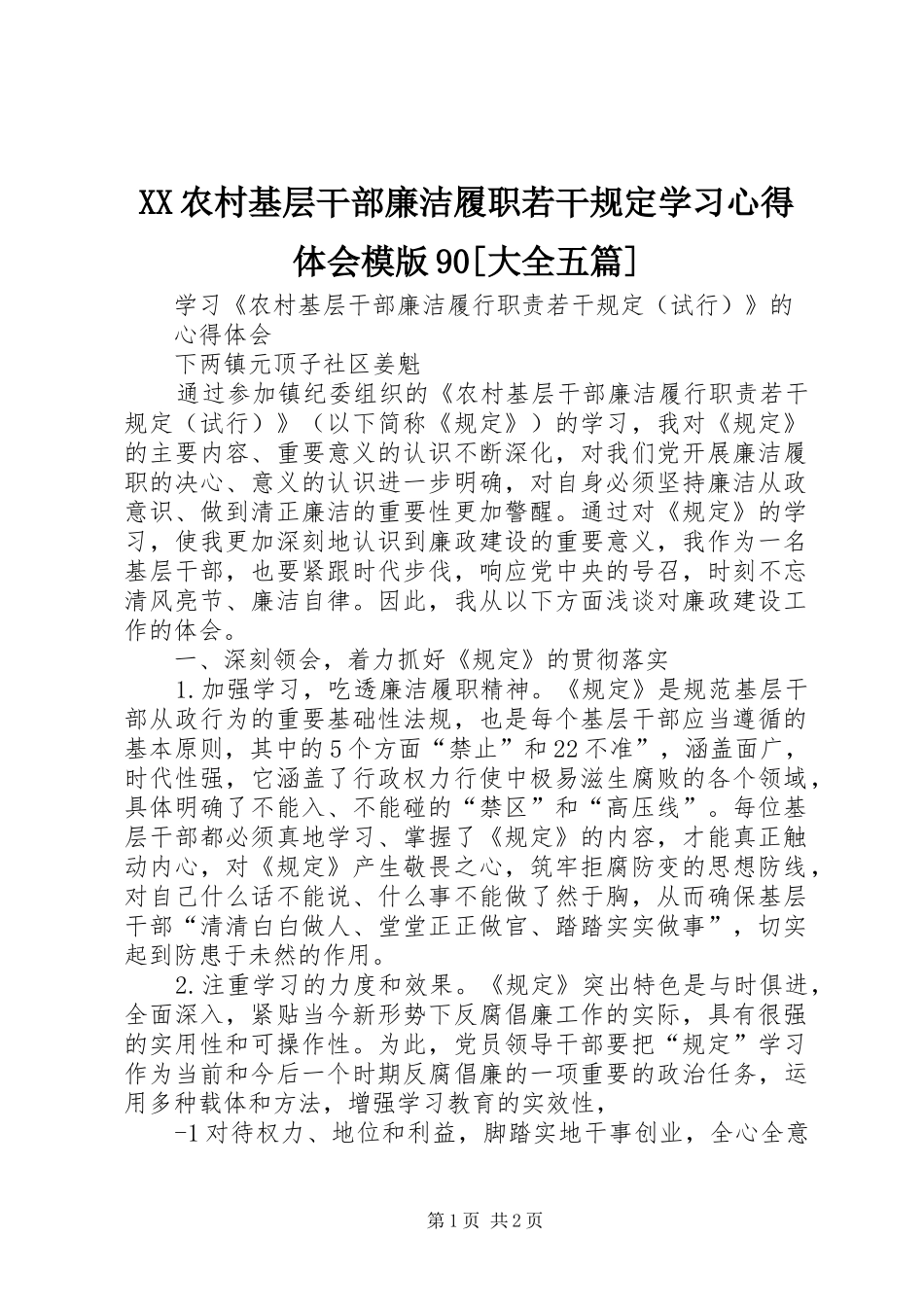 XX农村基层干部廉洁履职若干规定学习心得体会模版90[大全五篇]_第1页