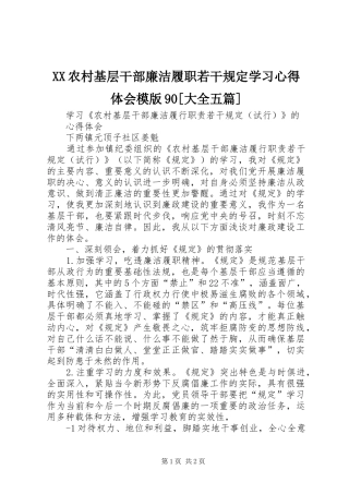 XX农村基层干部廉洁履职若干规定学习心得体会模版90[大全五篇]